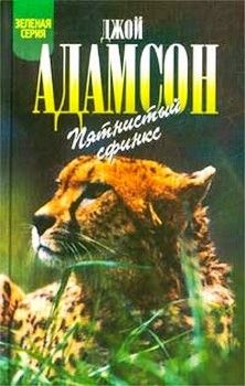 Джой Адамсон - Пятнистый сфинкс - Читать 📖 Читать онлайн 👀 Читаемые книги читать онлайн бесплатно 🔥 booksread-online.com