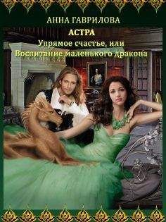 Анна Гаврилова - Упрямое счастье, или Воспитание маленького дракона - Читать 📖 Читать онлайн 👀 Читаемые книги читать онлайн бесплатно 🔥 booksread-online.com