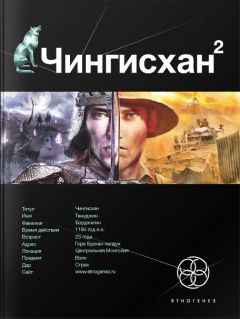 Сергей Волков - Чингисхан. Книга 2. Чужие земли - Читать 📖 Читать онлайн 👀 Читаемые книги читать онлайн бесплатно 🔥 booksread-online.com