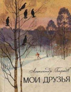 Александр Барков - Мои друзья - Читать 📖 Читать онлайн 👀 Читаемые книги читать онлайн бесплатно 🔥 booksread-online.com