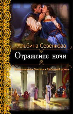 Альбина Севенкова - Отражение ночи - Читать 📖 Читать онлайн 👀 Читаемые книги читать онлайн бесплатно 🔥 booksread-online.com