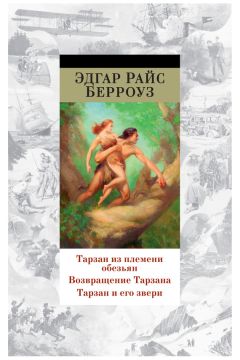 Эдгар Берроуз - Тарзан из племени обезьян. Возвращение Тарзана. Тарзан и его звери (сборник) - Читать 📖 Читать онлайн 👀 Читаемые книги читать онлайн бесплатно 🔥 booksread-online.com