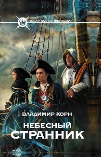 Владимир Корн - Небесный странник - Читать | Читать онлайн | Читаемые книги читать онлайн бесплатно | booksread-online.com