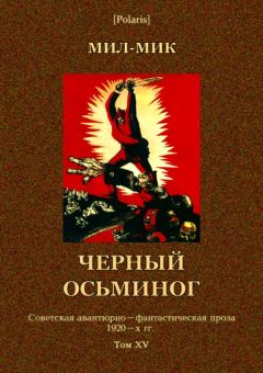 Михаил Лызлов - Черный осьминог - Читать 📖 Читать онлайн 👀 Читаемые книги читать онлайн бесплатно 🔥 booksread-online.com