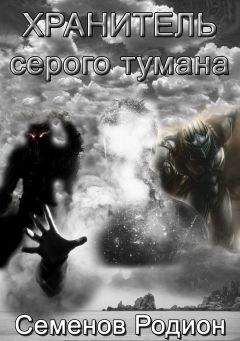 Родион Семенов - Хранитель серого тумана - Читать 📖 Читать онлайн 👀 Читаемые книги читать онлайн бесплатно 🔥 booksread-online.com