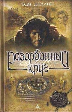 Том Эгеланн - Разорванный круг - Читать 📖 Читать онлайн 👀 Читаемые книги читать онлайн бесплатно 🔥 booksread-online.com
