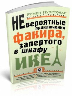 Ромен Пуэртолас - Невероятные приключения факира, запертого в шкафу ИКЕА - Читать | Читать онлайн | Читаемые книги читать онлайн бесплатно | booksread-online.com