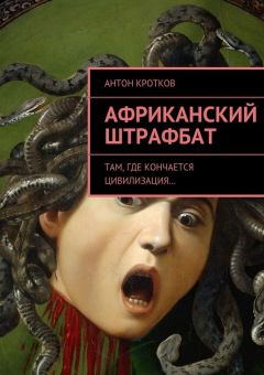 Антон Кротков - Африканский штрафбат. Там, где кончается цивилизация… - Читать 📖 Читать онлайн 👀 Читаемые книги читать онлайн бесплатно 🔥 booksread-online.com