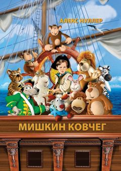 Алекс Нуллер - Мишкин ковчег - Читать 📖 Читать онлайн 👀 Читаемые книги читать онлайн бесплатно 🔥 booksread-online.com