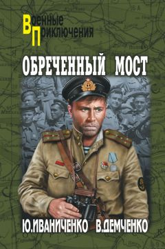 Юрий Иваниченко - Обреченный мост - Читать | Читать онлайн | Читаемые книги читать онлайн бесплатно | booksread-online.com