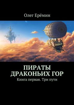 Олег Ерёмин - Пираты Драконьих гор. Книга первая. Три пути - Читать 📖 Читать онлайн 👀 Читаемые книги читать онлайн бесплатно 🔥 booksread-online.com