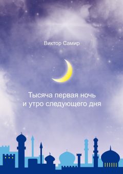 Виктор Самир - Тысяча первая ночь и утро следующего дня - Читать 📖 Читать онлайн 👀 Читаемые книги читать онлайн бесплатно 🔥 booksread-online.com