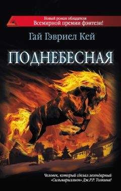 Гай Гэвриел Кей - Поднебесная - Читать 📖 Читать онлайн 👀 Читаемые книги читать онлайн бесплатно 🔥 booksread-online.com