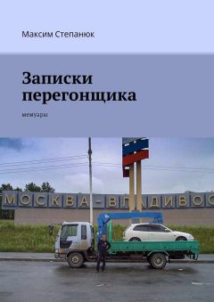 Максим Степанюк - Записки перегонщика. Мемуары - Читать 📖 Читать онлайн 👀 Читаемые книги читать онлайн бесплатно 🔥 booksread-online.com