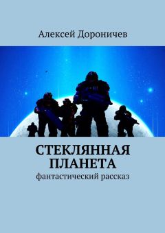 Алексей Дороничев - Стеклянная планета. фантастический рассказ - Читать 📖 Читать онлайн 👀 Читаемые книги читать онлайн бесплатно 🔥 booksread-online.com