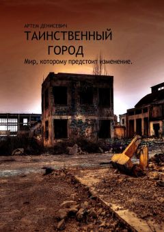 Артем Денисевич - Таинственный город - Читать 📖 Читать онлайн 👀 Читаемые книги читать онлайн бесплатно 🔥 booksread-online.com