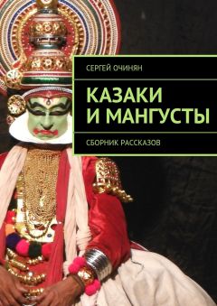 Сергей Очинян - Казаки и мангусты. Сборник рассказов - Читать 📖 Читать онлайн 👀 Читаемые книги читать онлайн бесплатно 🔥 booksread-online.com
