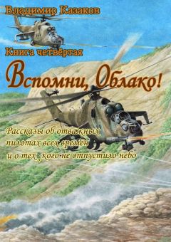 Владимир Казаков - Вспомни, Облако!. Книга четвёртая. Рассказы об отважных пилотах всех времён и о тех, кого не отпустило небо - Читать 📖 Читать онлайн 👀 Читаемые книги читать онлайн бесплатно 🔥 booksread-online.com