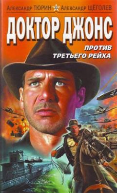 Александр Тюрин - Доктор Джонс против Третьего рейха - Читать 📖 Читать онлайн 👀 Читаемые книги читать онлайн бесплатно 🔥 booksread-online.com