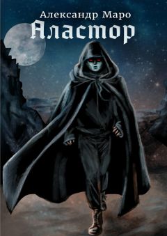 Александр Маро - Аластор - Читать 📖 Читать онлайн 👀 Читаемые книги читать онлайн бесплатно 🔥 booksread-online.com