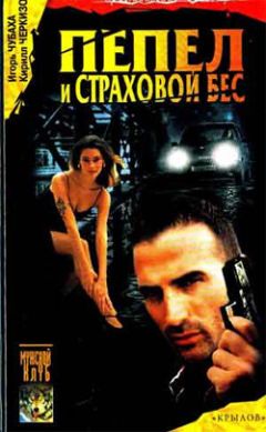 Кирилл Черкизов - Пепел и страховой бес - Читать 📖 Читать онлайн 👀 Читаемые книги читать онлайн бесплатно 🔥 booksread-online.com