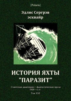 Эдлис Сергрэв - История яхты «Паразит» - Читать 📖 Читать онлайн 👀 Читаемые книги читать онлайн бесплатно 🔥 booksread-online.com