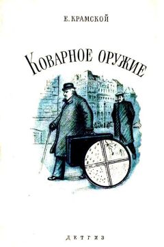 Сергей Беляев - Коварное оружие - Читать | Читать онлайн | Читаемые книги читать онлайн бесплатно | booksread-online.com