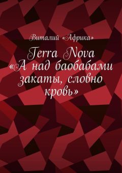 Виталий «Африка» - Terra Nova: «А над баобабами закаты, словно кровь» - Читать | Читать онлайн | Читаемые книги читать онлайн бесплатно | booksread-online.com