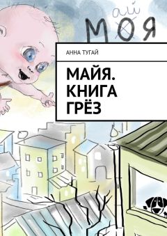 Анна Тугай - Майя. Книга грёз - Читать 📖 Читать онлайн 👀 Читаемые книги читать онлайн бесплатно 🔥 booksread-online.com
