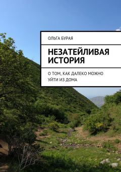 Ольга Бурая - Незатейливая история. О том, как далеко можно уйти из дома - Читать 📖 Читать онлайн 👀 Читаемые книги читать онлайн бесплатно 🔥 booksread-online.com
