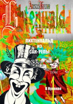Алексей Козлов - Лихтенвальд из Сан-Репы. Том 1. В Нусекве - Читать 📖 Читать онлайн 👀 Читаемые книги читать онлайн бесплатно 🔥 booksread-online.com