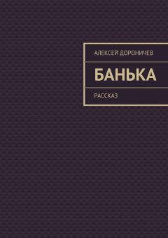 Алексей Дороничев - Банька - Читать | Читать онлайн | Читаемые книги читать онлайн бесплатно | booksread-online.com