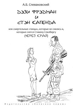 Александр Спеваковский - Дэзи Фрэдмэн и Стэн Капенда - Читать 📖 Читать онлайн 👀 Читаемые книги читать онлайн бесплатно 🔥 booksread-online.com