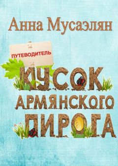 Анна Мусаэлян - Кусок армянского пирога - Читать 📖 Читать онлайн 👀 Читаемые книги читать онлайн бесплатно 🔥 booksread-online.com