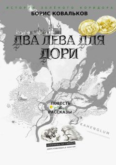 Борис Ковальков - Два лева для Дори. Повесть и рассказы - Читать | Читать онлайн | Читаемые книги читать онлайн бесплатно | booksread-online.com