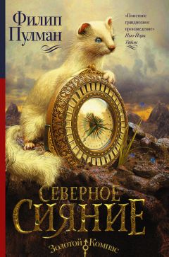 Филип Пулман - Северное сияние - Читать 📖 Читать онлайн 👀 Читаемые книги читать онлайн бесплатно 🔥 booksread-online.com