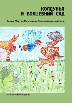 Елена Королевская - Колдунья и волшебный сад. Сказки Мартын Мартыныча. Приключение четвёртое - Читать 📖 Читать онлайн 👀 Читаемые книги читать онлайн бесплатно 🔥 booksread-online.com