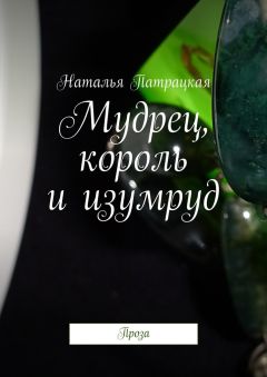 Наталья Патрацкая - Мудрец, король и изумруд. Проза - Читать 📖 Читать онлайн 👀 Читаемые книги читать онлайн бесплатно 🔥 booksread-online.com