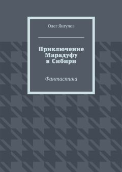 Олег Янгулов - Приключение Марадуфу в Сибири. Фантастика - Читать 📖 Читать онлайн 👀 Читаемые книги читать онлайн бесплатно 🔥 booksread-online.com