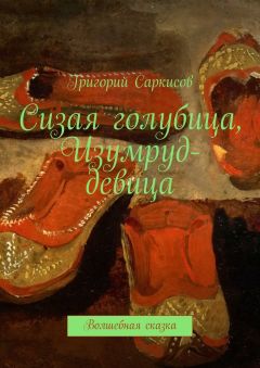 Григорий Саркисов - Сизая голубица, Изумруд-девица. Волшебные сказки - Читать 📖 Читать онлайн 👀 Читаемые книги читать онлайн бесплатно 🔥 booksread-online.com