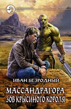 Иван Безродный - Массандрагора. Зов Крысиного короля - Читать 📖 Читать онлайн 👀 Читаемые книги читать онлайн бесплатно 🔥 booksread-online.com