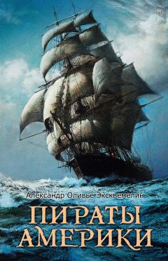 Александр Оливье Эксквемелин - Пираты Америки - Читать 📖 Читать онлайн 👀 Читаемые книги читать онлайн бесплатно 🔥 booksread-online.com
