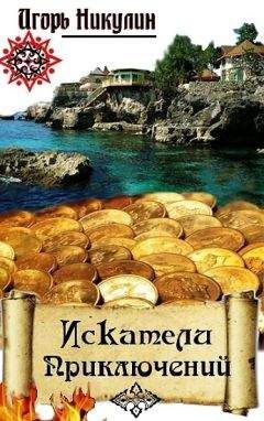 Игорь Никулин - Искатели приключений. - Читать 📖 Читать онлайн 👀 Читаемые книги читать онлайн бесплатно 🔥 booksread-online.com