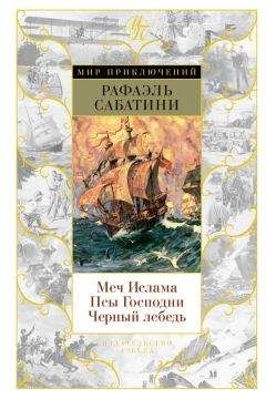Рафаэль Сабатини - Меч Ислама. Псы Господни. Черный лебедь (сборник) - Читать 📖 Читать онлайн 👀 Читаемые книги читать онлайн бесплатно 🔥 booksread-online.com