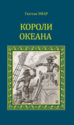 Густав Эмар - Короли океана - Читать 📖 Читать онлайн 👀 Читаемые книги читать онлайн бесплатно 🔥 booksread-online.com