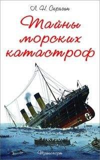 Лев Скрягин - Тайны Морских Катастроф - Читать 📖 Читать онлайн 👀 Читаемые книги читать онлайн бесплатно 🔥 booksread-online.com
