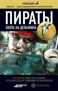 Игорь Пронин - Пираты. Охота на дельфина - Читать 📖 Читать онлайн 👀 Читаемые книги читать онлайн бесплатно 🔥 booksread-online.com