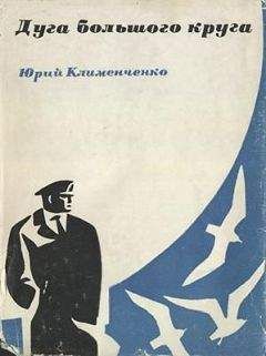 Юрий Клименченко - Дуга большого круга - Читать | Читать онлайн | Читаемые книги читать онлайн бесплатно | booksread-online.com
