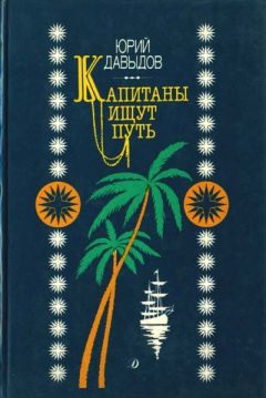 Юрий Давыдов - Капитаны ищут путь - Читать 📖 Читать онлайн 👀 Читаемые книги читать онлайн бесплатно 🔥 booksread-online.com