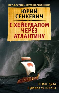 Юрий Сенкевич - С Хейердалом через Атлантику. О силе духа в диких условиях - Читать 📖 Читать онлайн 👀 Читаемые книги читать онлайн бесплатно 🔥 booksread-online.com